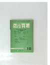 都市問題　第77巻　第10号　1986年10月号