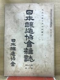 日本醸造協会雑誌