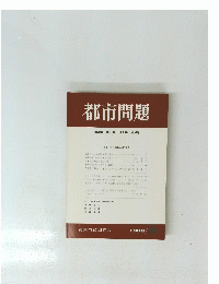 都市問題　第79巻　第9号　1988年9月号