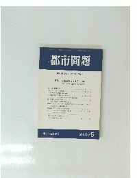都市問題 第91巻 第5号　2000年5月号
