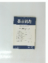 都市問題 第91巻 第5号　2000年5月号