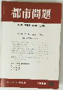 都市問題 第79巻第5号/1988年5月号