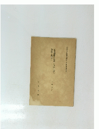 交通機關の發と内外市場の形成―展開(上)
