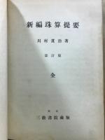 新編珠算提要