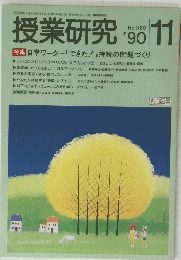 授業研究 1990年11月号
