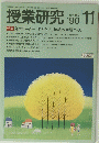 授業研究 1990年11月号