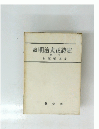 明治大正史　中