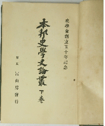 本邦史學論叢　下巻