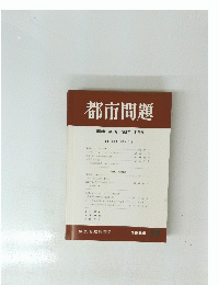 都市問題　1988年11月号　