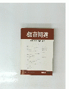 都市問題　1988年11月号　
