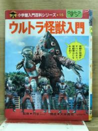 ウルトラ怪獣入門
