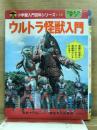 ウルトラ怪獣入門