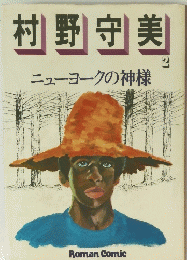 村野守美　2