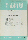都市問題 第85巻 第9号/1994年 9月号