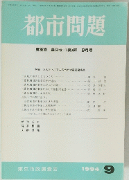 都市問題 第85巻 第9号/1994年 9月号