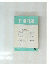 都市問題　1994年8月号