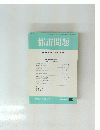 都市問題　1994年8月号