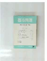 都市問題　1997年7月号　