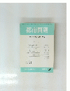 都市問題　1997年7月号　