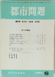 都市問題　1994年6月号