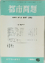 都市問題　1994年6月号