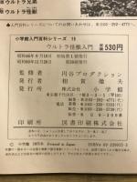 ウルトラ怪獣入門