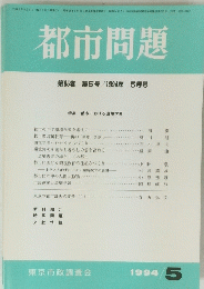 都市問題　第85巻　第5号　1994年 5月号
