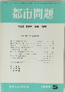 都市問題　第85巻　第5号　1994年 5月号