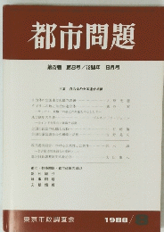 都市問題　第79巻　第8号　1988年8月号