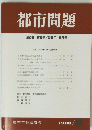 都市問題　第79巻　第8号　1988年8月号