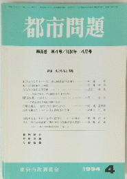 都市問題 第85巻 第4号/1994年 4月号