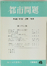 都市問題 第85巻 第4号/1994年 4月号