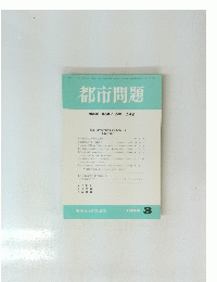 都市問題　1994年3月号