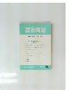 都市問題　1994年3月号