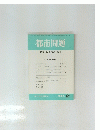 都市問題　第85巻 第2号　1994年 2月号