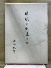 傳統と創造