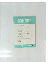 都市問題　1994年1月号　