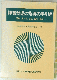 障害幼児の指導の手引き