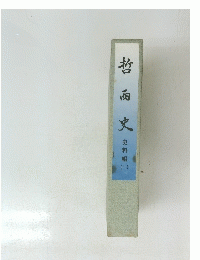 哲西史 史料編　一