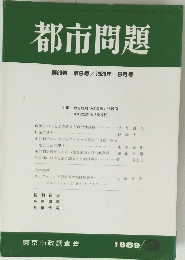 都市問題　第80巻　第9号　1989年9月号