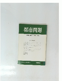 都市問題　第80巻　第2号　1989年2月号