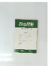 都市問題　第80巻　第2号　1989年2月号