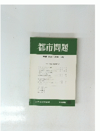 都市問題　1989年5月号　