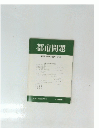 都市問題　1989年1月号