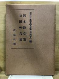 現代日本文学全集