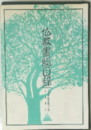 仏教書総目録　1991