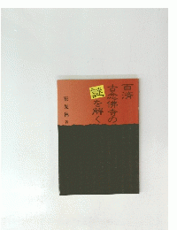 百済古念佛寺の謎を解く