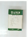都市問題　1989年12月号