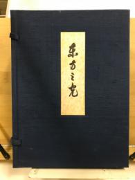 東方の光