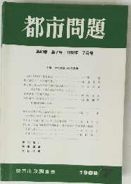 都市問題 第80巻 第7号/1989年 7月号